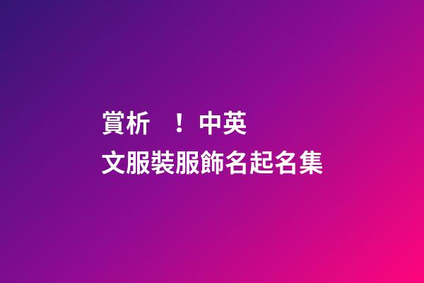 賞析！中英文服裝服飾名起名集